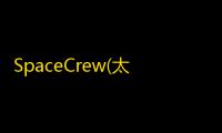 SpaceCrew(太空船员破解版)  1.4.6